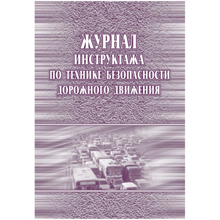 Журнал инструктажа по технике без-ти дорож.движ.офсет, 40стр КЖ-520 1612072 - фото 906703