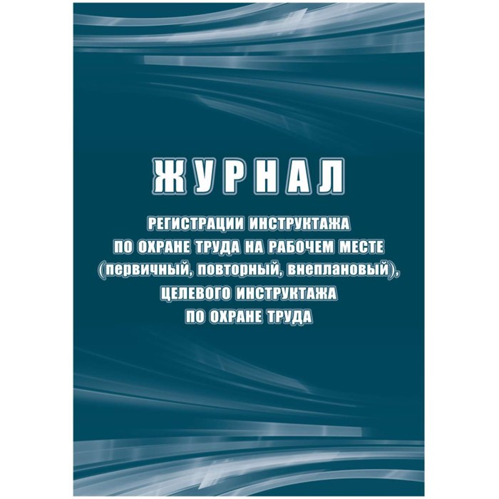 Журнал регистрации инструктажа по охране труда на рабочем месте КЖ 132Б 1645083 - фото 906726