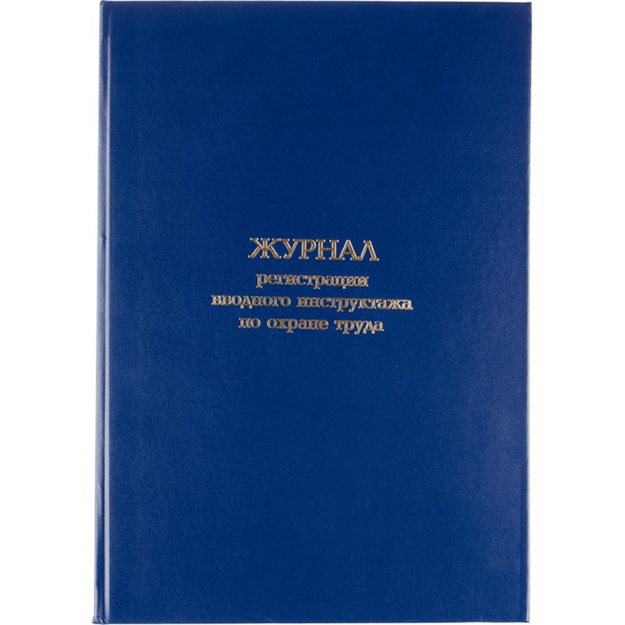 Журнал регистрации вводного инструктажа по охране труда, бумвинил,96л,офсет 1672739 - фото 906837