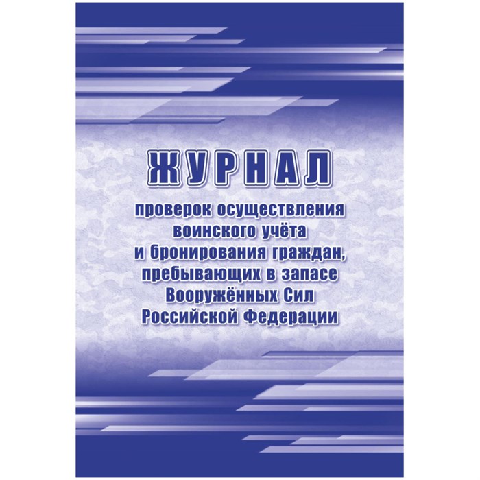 Журнал пров.осуществ.воин.учета и брониров.граждан,в запасе ВС РФ, А4,64стр 1698495 - фото 906868