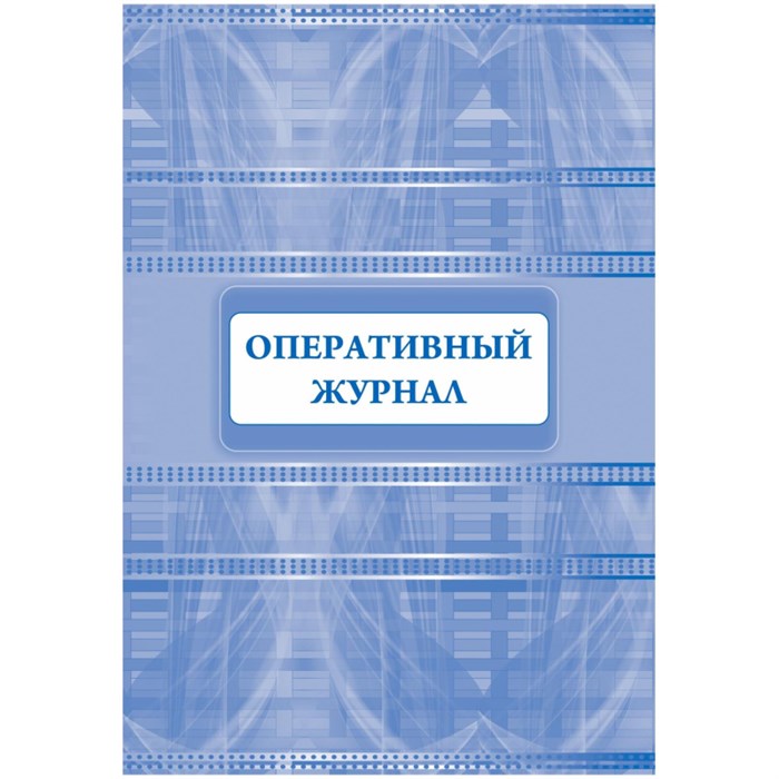 Журнал оперативный А4 офсет 64стр КЖ-812 1698489 - фото 906889