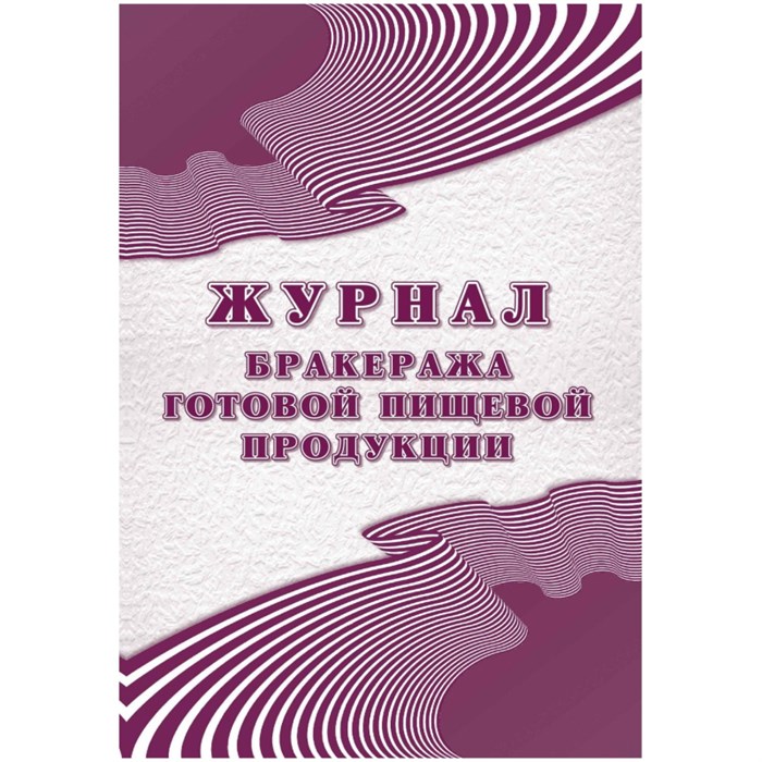 Журнал бракеража готовой пищ.продук:СанПиН 2.3/2.4.3590-20,2шт/уп КЖ-137/2 1347843 - фото 906907