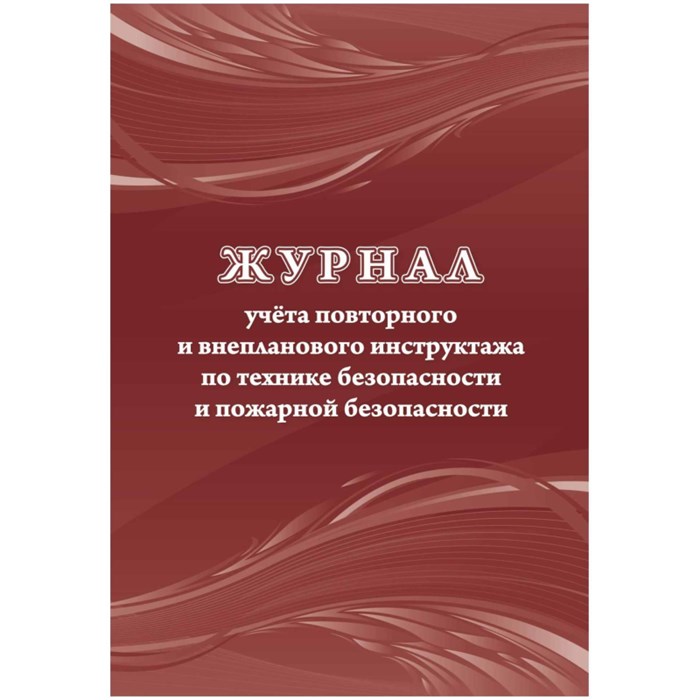 Журнал учета повт.внеплан.инструкт.по техн.безоп.и пож.безопас 24ст КЖ-1245 1785264 - фото 907107