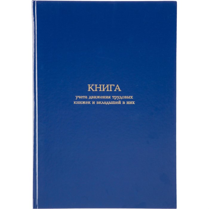 Книга учета движения трудововых книжек и вклад.в них А4,блок офсет 96л бумв 1780807 - фото 907172