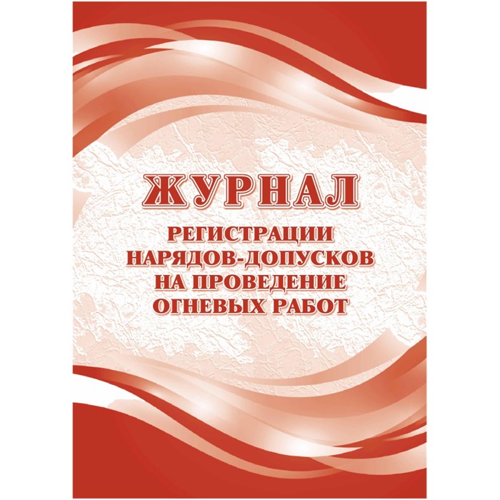 Журнал регистрац.нарядов-допусков провед.огневых работ А4 оф.64ст.КЖ-803/1 1804203 - фото 907219