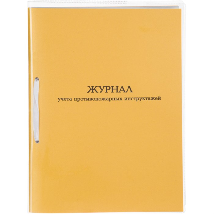 Журнал учета противопожарных инструктажей А4 32л карт.в облож, офсет 1848872 - фото 907314