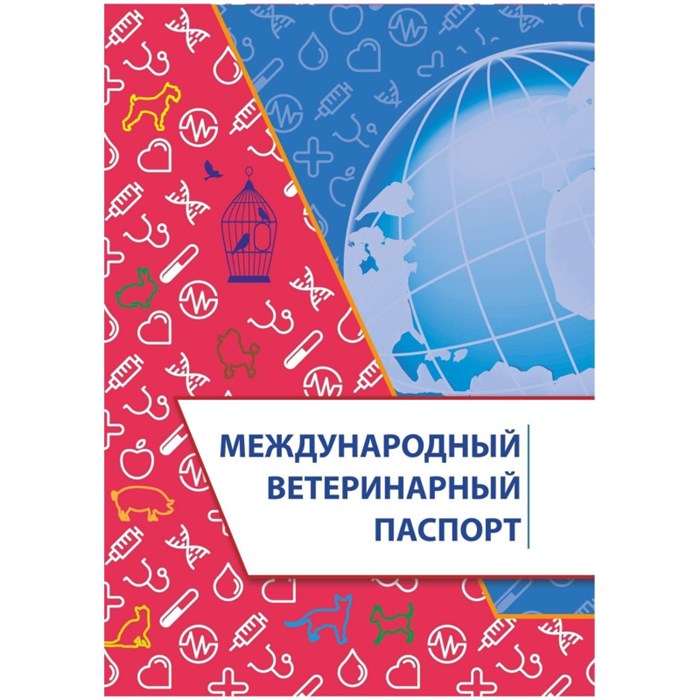 Паспорт ветеринарный международный А5 10л офсет, обложка мелов. 4шт/уп 1850777 - фото 907321