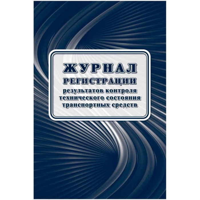 Журнал регист.результ.контр.техн.сост.трансп.средств А4офсет32 стр.КЖ-4374 1919284 - фото 907490