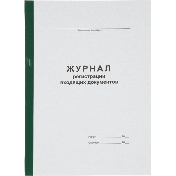 Журнал регистрации входящих документов А4 96л офсет, обл.карт.бумв.кореш 1941797 - фото 907576