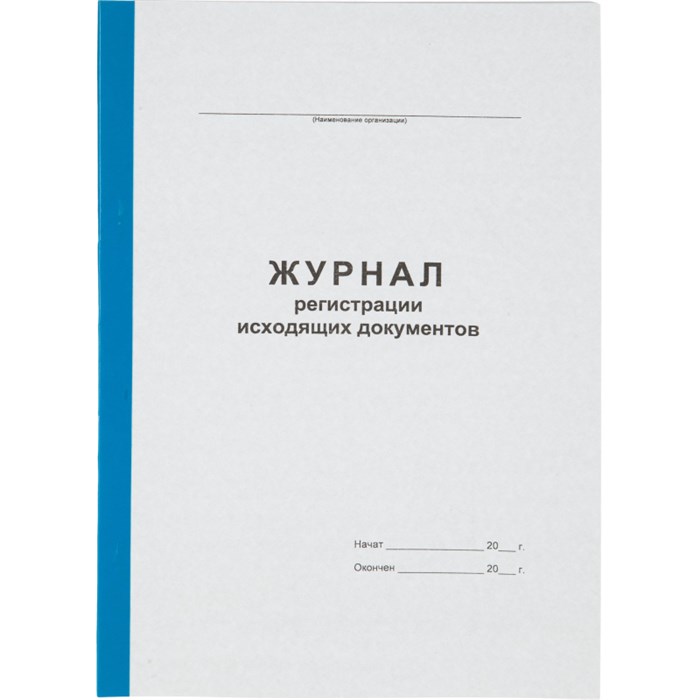 Журнал регистрации исходящих документов А4 96л офсет, обл.карт.бумв.кореш 1941798 - фото 907580