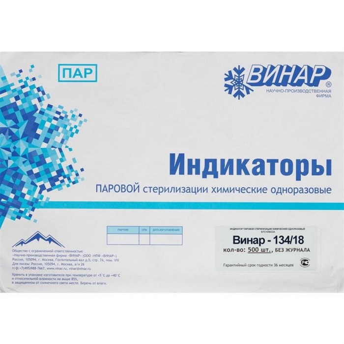 Индикатор стерилизации ПАР ВИНАР-134/18 6 кл, наружн., 500 шт., б/ж 229640 - фото 907817