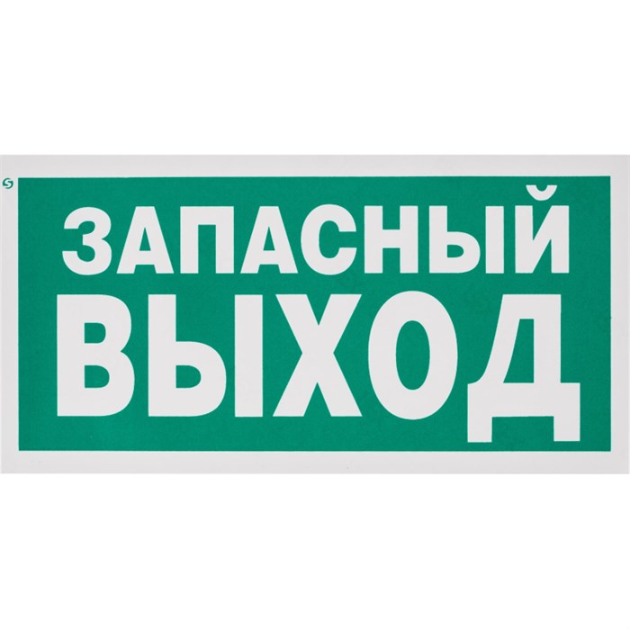 Знак безопасности E23 Указатель запасного выхода (плёнка,ф/л,300х150) 204048 - фото 912961