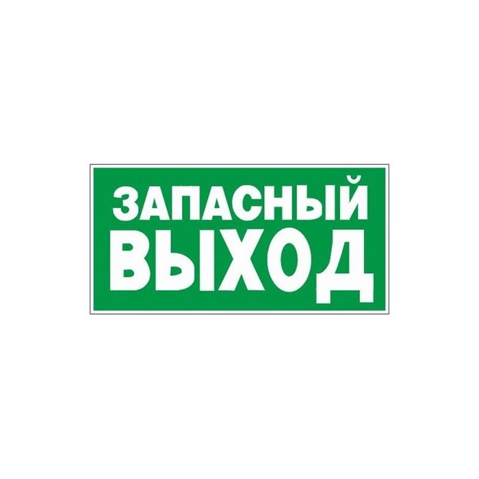 Знак безопасности E23 Указ-ль запасного выхода (пластик,ф/л,300х150) 241125 - фото 912979