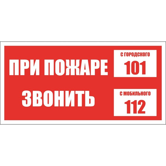 Знак безопасности При пожаре звонить 101, моб.112 (пластик 200х100) 401380 - фото 913044