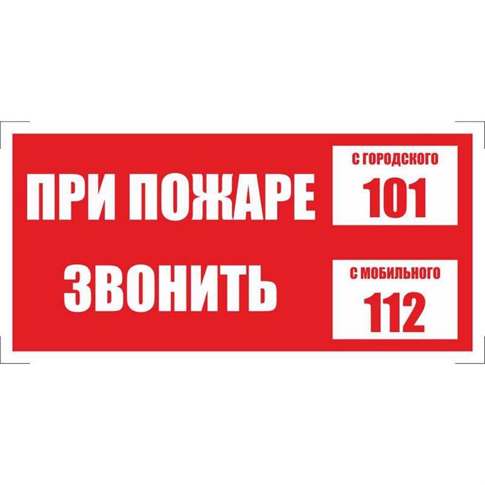 Знак безопасности При пожаре звонить 101, моб.112 (плёнка 200х100), 10 шт/у 401381 - фото 913045