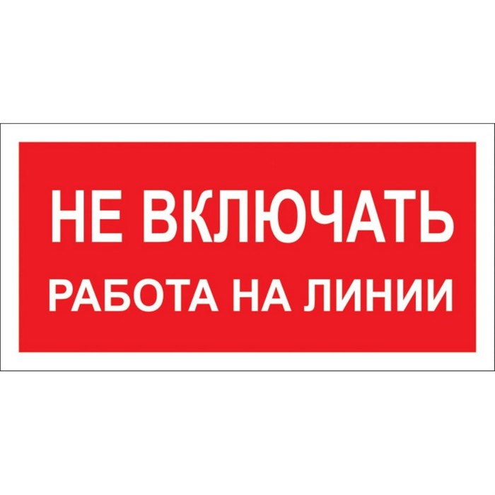 Знак безопасности A02 Не включать! Работа на линии (пластик 200х100) 1115519 - фото 913296