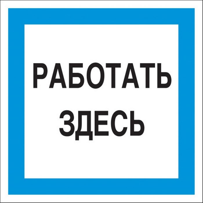 Знак безопасности A20 Работать здесь (пластик 200х200) 1115518 - фото 913298