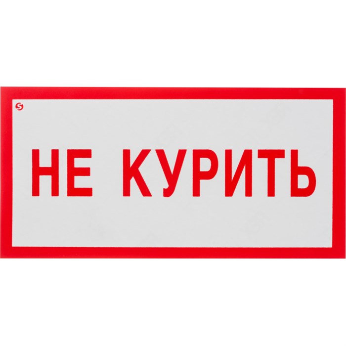 Знак безопасности V05 Не курить! (плёнка 200х100) 1115512 - фото 913305