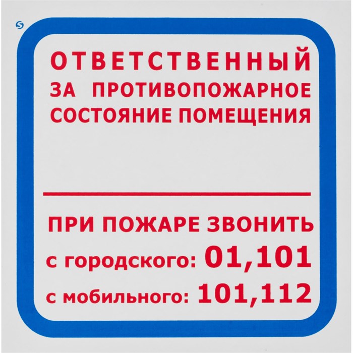 Знак безопасности F16 Ответств за п/пож сост.помещ (пленка 200х200) уп.10шт 1115531 - фото 913316