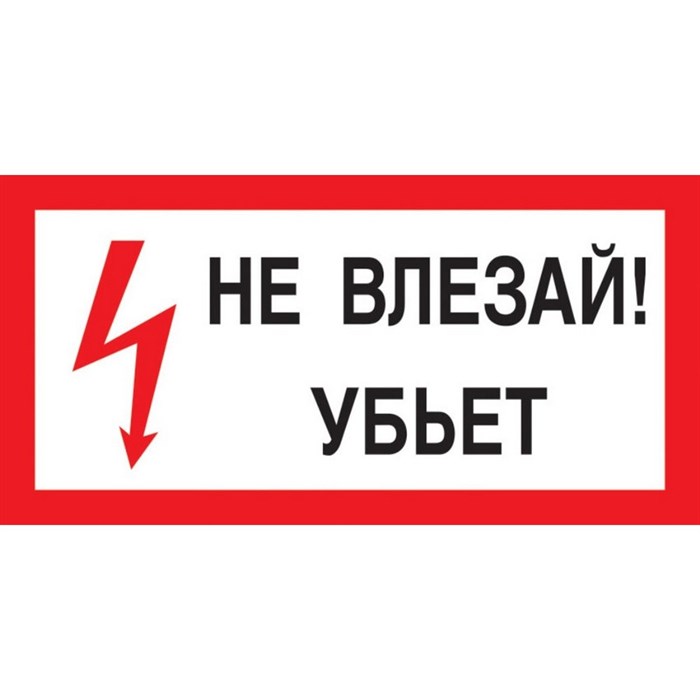 Знак безопасности A13 Не влезай! Убьёт (пластик 300х150) 1115522 - фото 913318