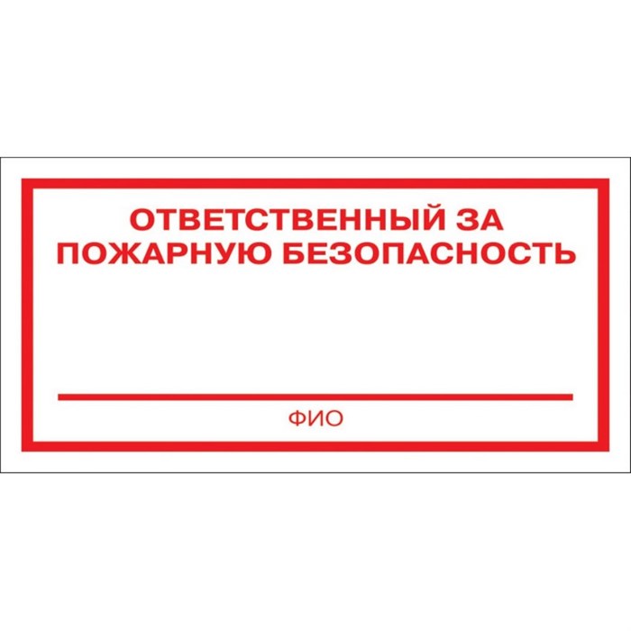 Знак безопасности F21 Ответственный за пож безоп (плёнка 200х100) уп.10шт 1115533 - фото 913322