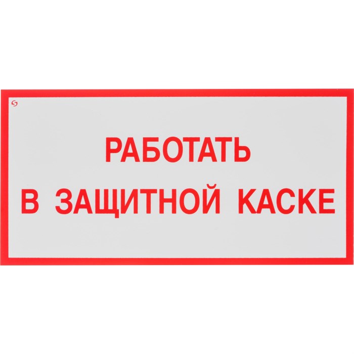 Знак безопасности V47 Работать в защитной каске, 150x300 мм, пластик 1268186 - фото 913394