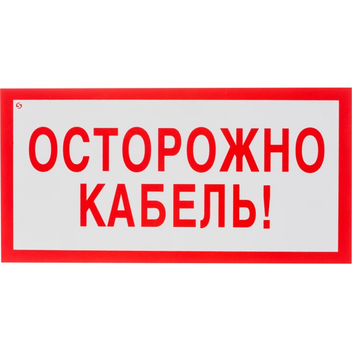 Знак безопасности V44 Осторожно кабель, 150x300 мм, пластик 1268184 - фото 913401