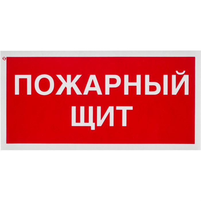 Знак безопасности F15 Пожарный щит, 150x300 мм, пластик 1268218 - фото 913407