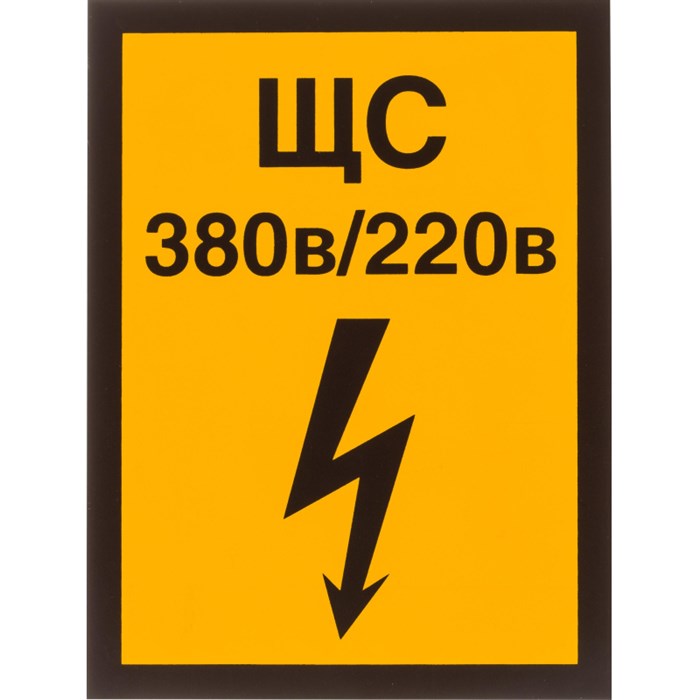 Знак безопасности А22 Указатель силового щита, 150х200, пленка 1268233 - фото 913442