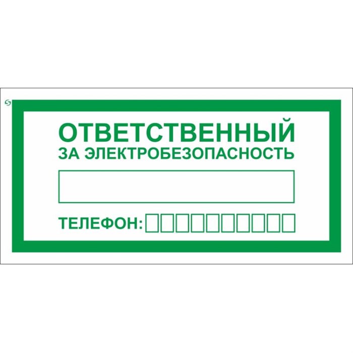 Знак безопасности A31 Ответств.за электробезопас100x200мм пленка 10шт/уп 1528048 - фото 913832