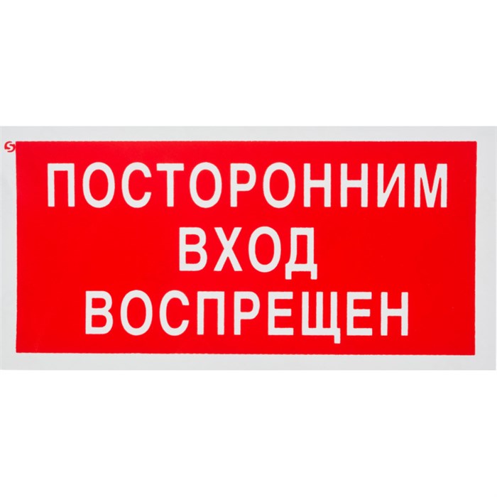 Знак безопасности V17 Посторонним вход воспрещен 100x200мм пленка 10шт/уп 1528046 - фото 913841