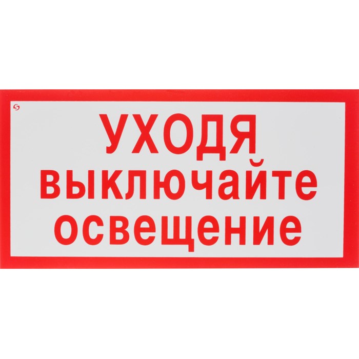 Знак безопасности V03Уходя выкл освещение 150x300мм пластик2мм 10шт/уп 1528128 - фото 913907