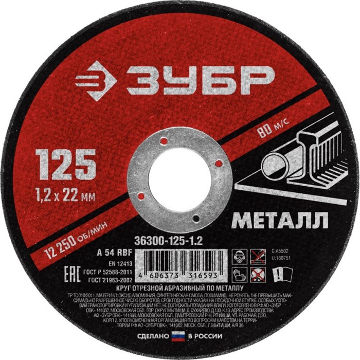 Диск отрезной по металлу ЗУБР Мастер, d125x1.2x22.2мм (36300-125-1.2) 1231715 - фото 920537