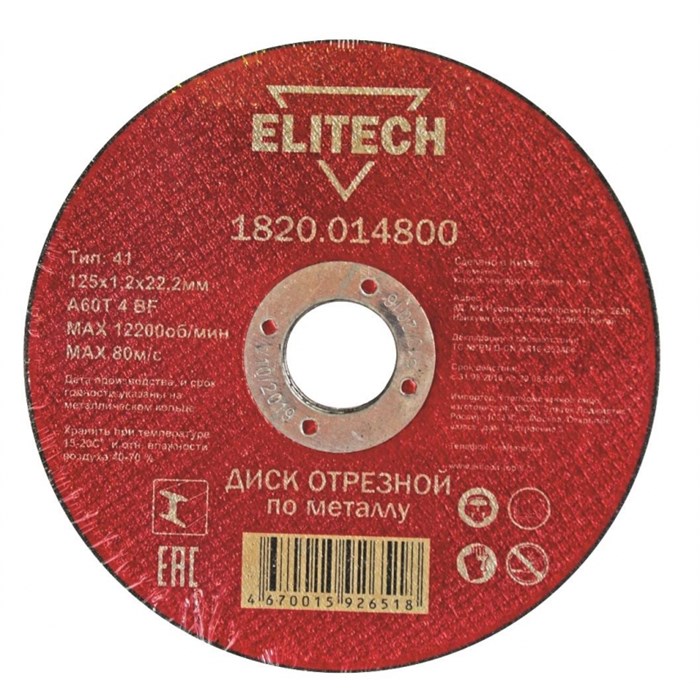 Диск отрезной по металлу ELITECH, d125x1.2x22.2мм (1820.014800) - фото 920558