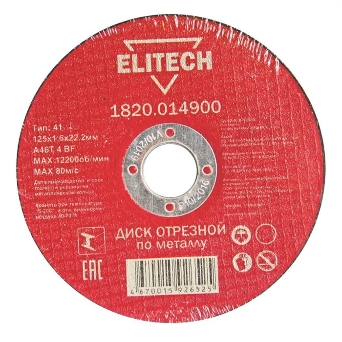 Диск отрезной по металлу ELITECH, d125x1.6x22.2мм (1820.014900) - фото 920559