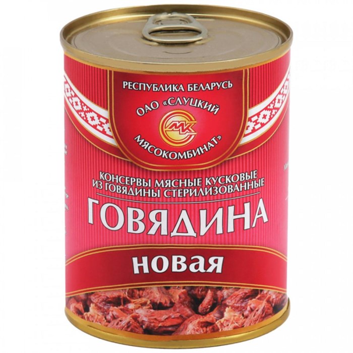 Тушенка Мясные консервы Слуцкий мясокомбинат Новая говядина, 340г 1558437 - фото 938172