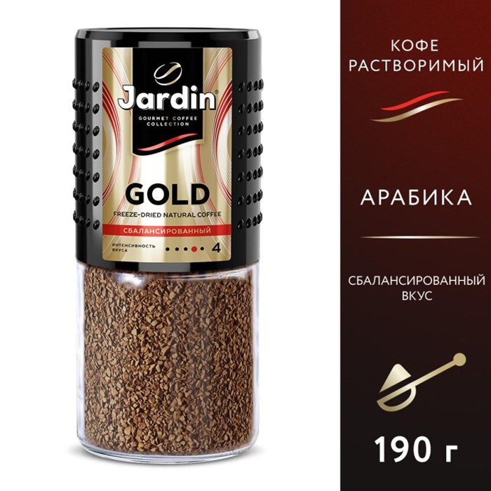 Кофе Jardin Gold растворимый,сублимированный,стекло, 190г 1456189 - фото 942184