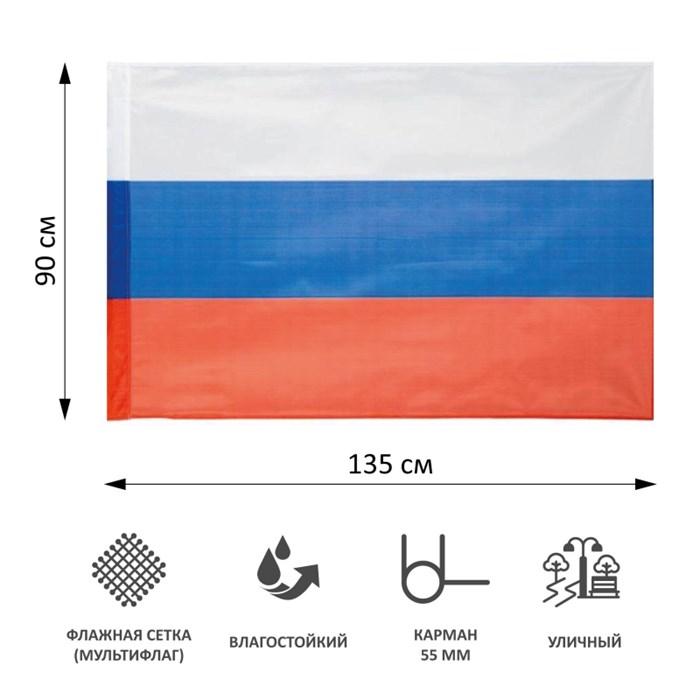 Флаг РФ 135х90 см, уличный, флажная сетка - фото 942576