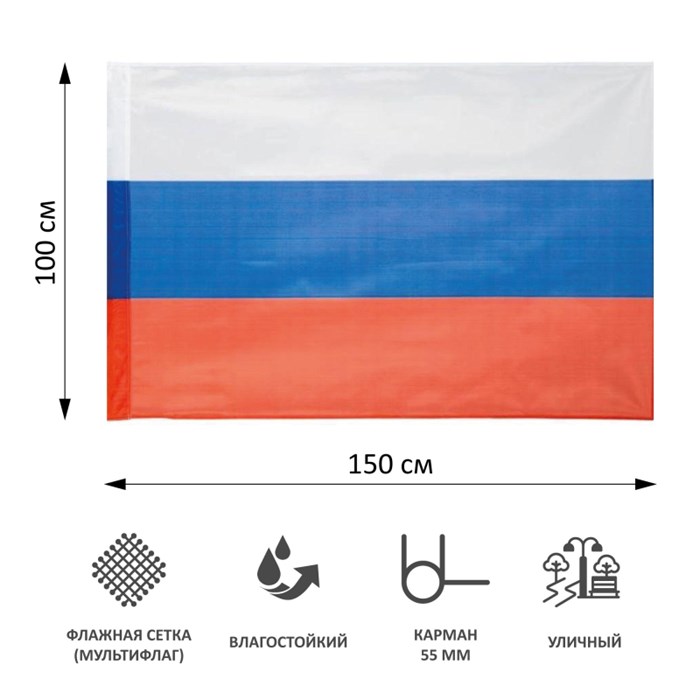 Флаг РФ 150х100 см, уличный, флажная сетка - фото 942581
