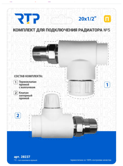 Комплект № 5 (Термостатический клапан прямой с колпачком, клапан запорный прямой) PP-R 20х1/2, RTP - фото 973514
