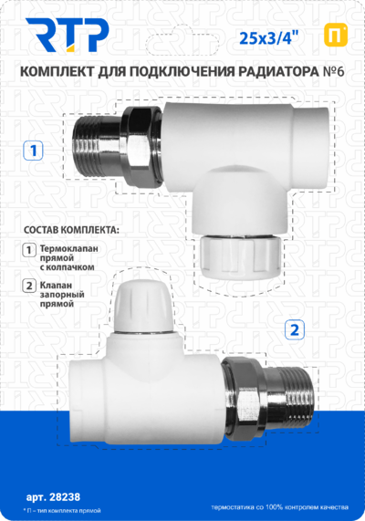 Комплект №10 (Клапан запорный прямой, вентиль прямой) PP-R 25х3/4, RTP XST115075 - фото 973519