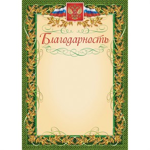 Благодарность герб и флаг,рамка лавровый лист,А4,КЖ-158,15шт/уп. 569891