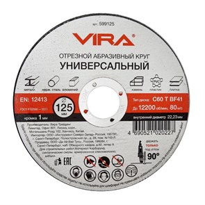 Диск отрезной по металлу VIRA, d125x1.0x22.2мм, С60, BF41 (599125) 1242668