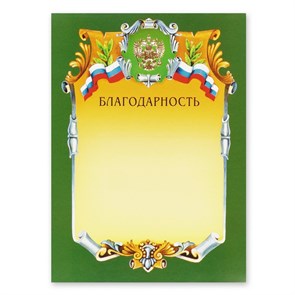 Благодарность А4-07/Б зел.рамка,герб,трик230г/кв.м 91310