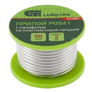 Припой с канифолью, D 2 мм, 50 г, POS61, на пластмассовой катушке Сибртех XW913385