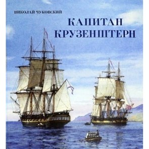 Капитан Крузенштерн. Н.Чуковский XKN1747921