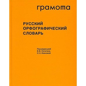 Грамота. Русский орфографический словарь. XKN1818693