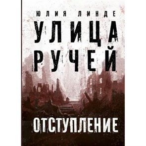 Улица Ручей. Том 2. Отступление. Ю. Линде XKN1830897