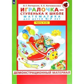 Игралочка - ступенька к школе. Математика для детей 6 - 7 лет. Ступень 4 (2). Демонстрационный материал. Петерсон Л.Г. XKN1796241