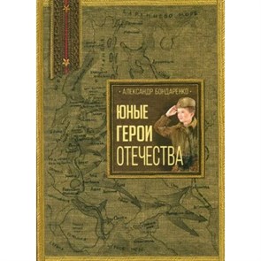 Юные герои Отечества. Бондаренко А.Ю. XKN1885360